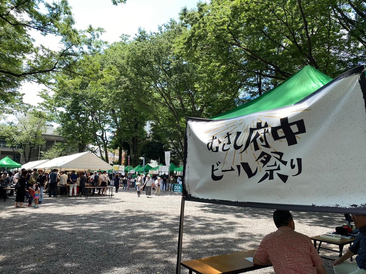 むさし府中ビール祭り 2024