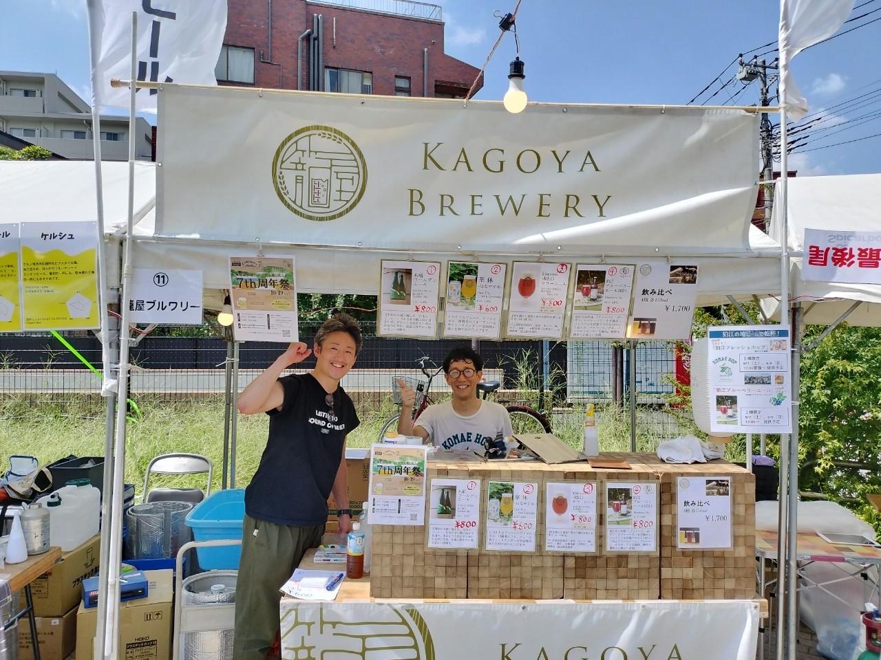 コマフェス（籠屋ブルワリー）