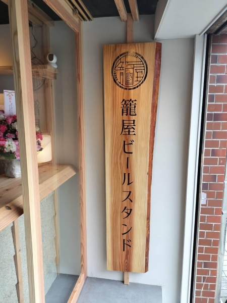 籠屋ビールスタンド２周年イベント開催しました！