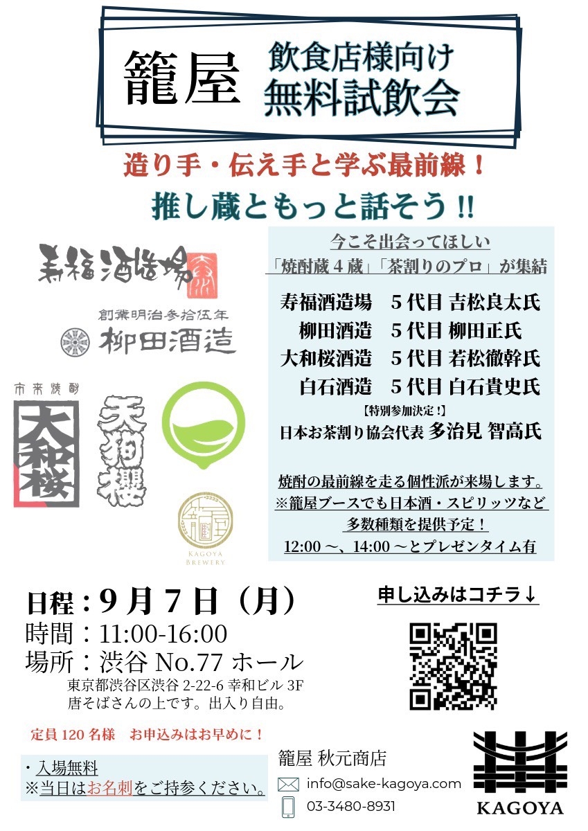 飲食店様向け 籠屋 無料試飲会を開催いたしました！