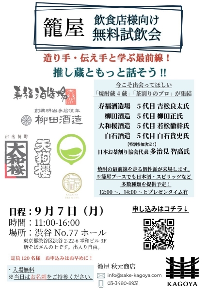 飲食店様向け 籠屋 無料試飲会を開催いたしました！