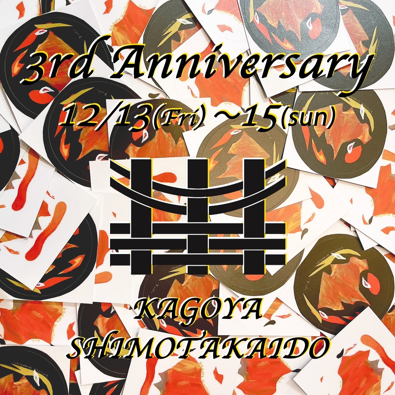 12/13～15　下高井戸店3周年記念営業
