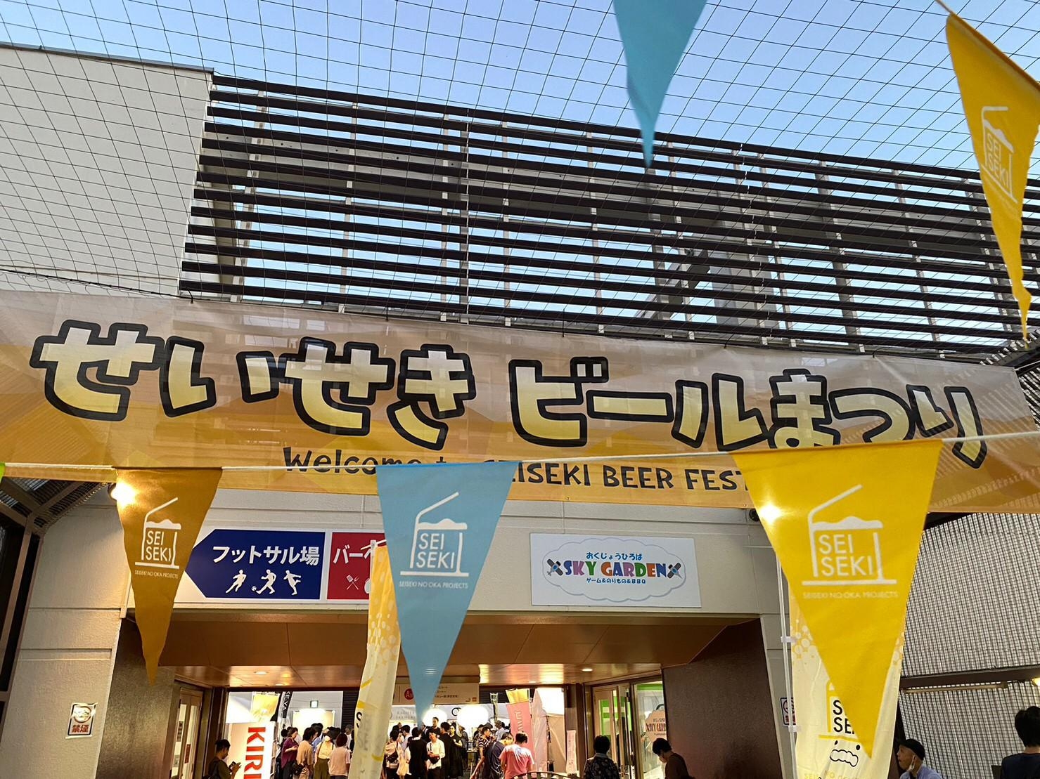 せいせきビールまつり