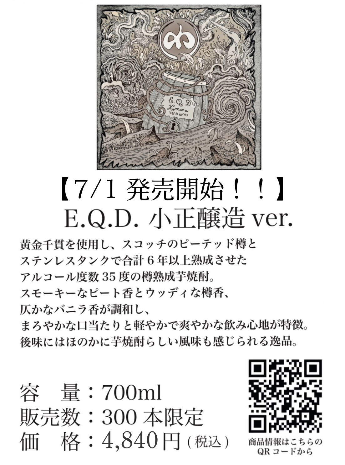 7月1日 E.Q.D 小正醸造Ver 発売開始！