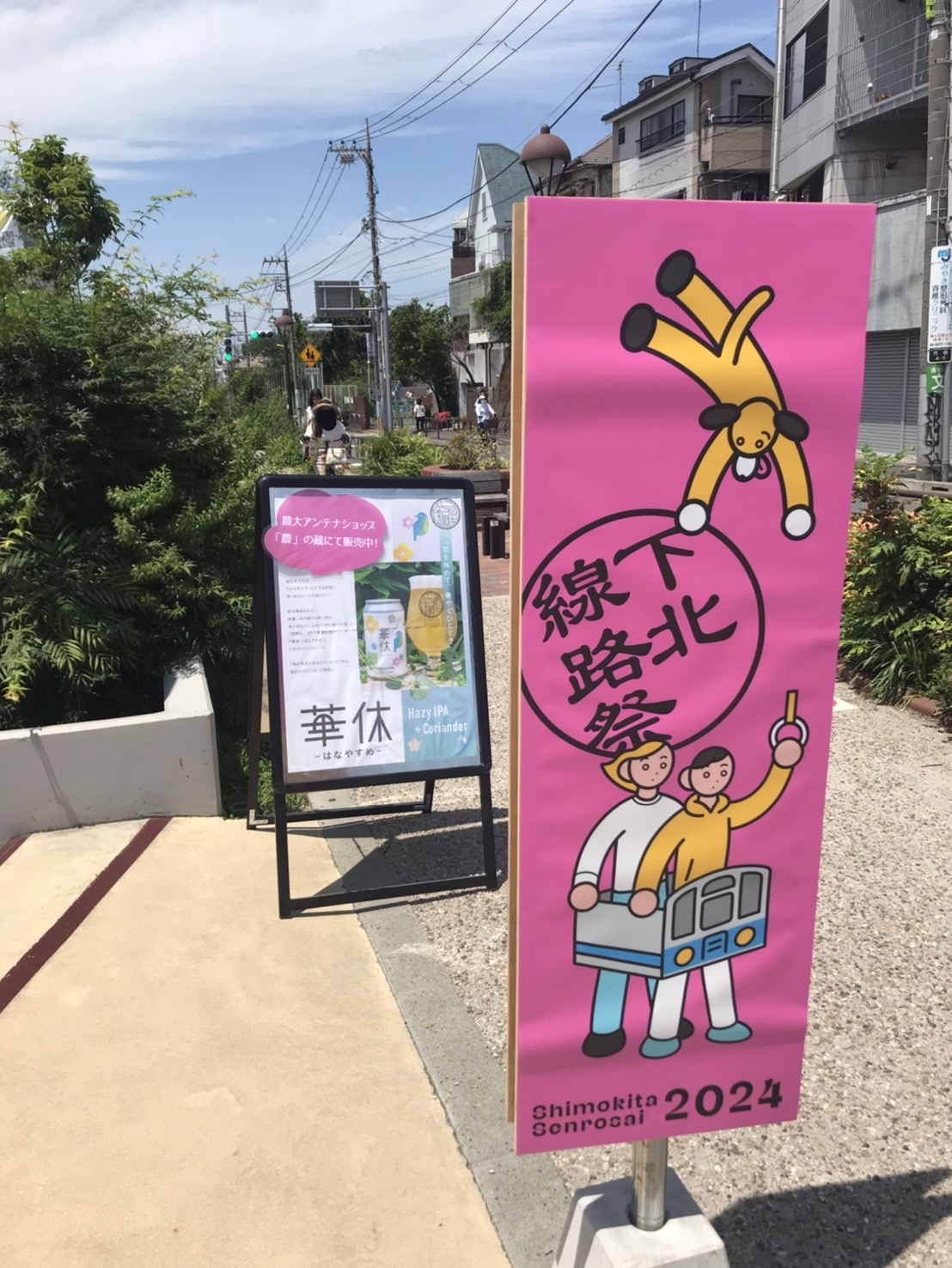 下北線路祭  (籠屋ブルワリー）