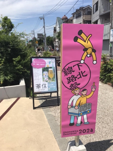 下北線路祭  (籠屋ブルワリー）