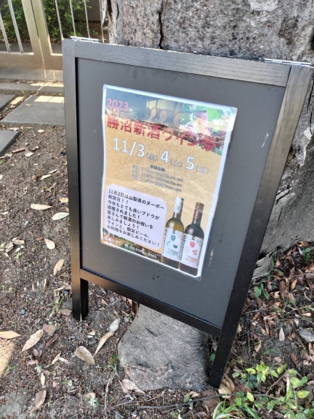 『勝沼新酒ワインまつり』籠屋たすく