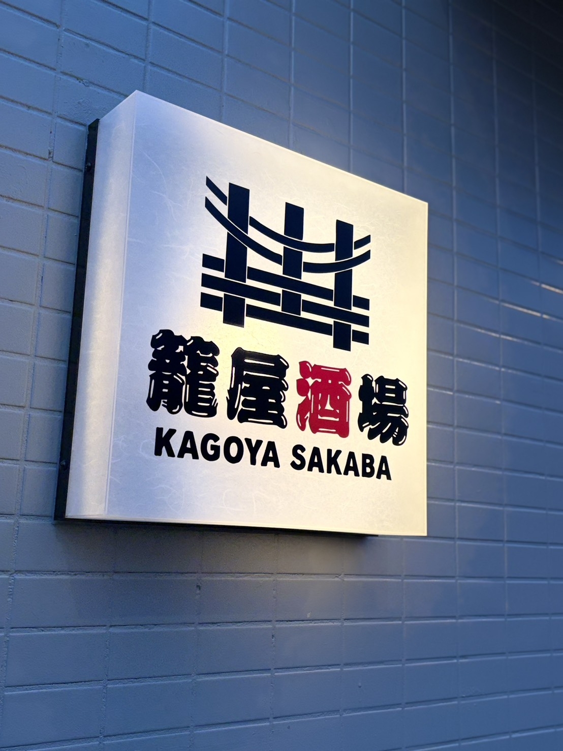 籠屋酒場オープン！！