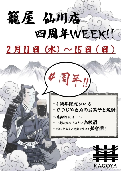 仙川店４周年イベント開催！