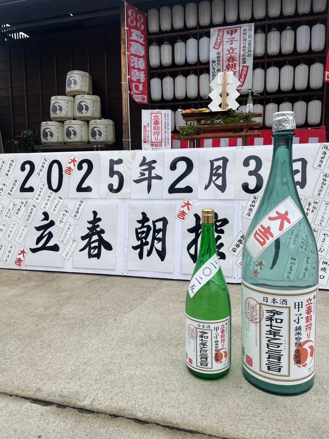 2月3日「立春朝搾り」千葉県飯沼本家さん