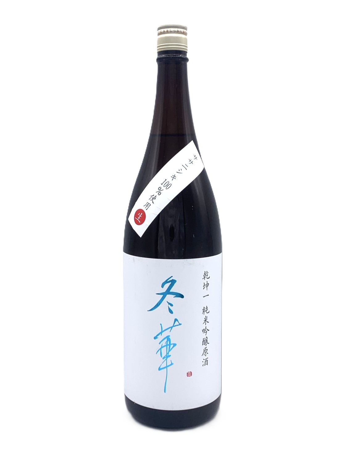 乾坤一 純米吟醸 冬華 本生