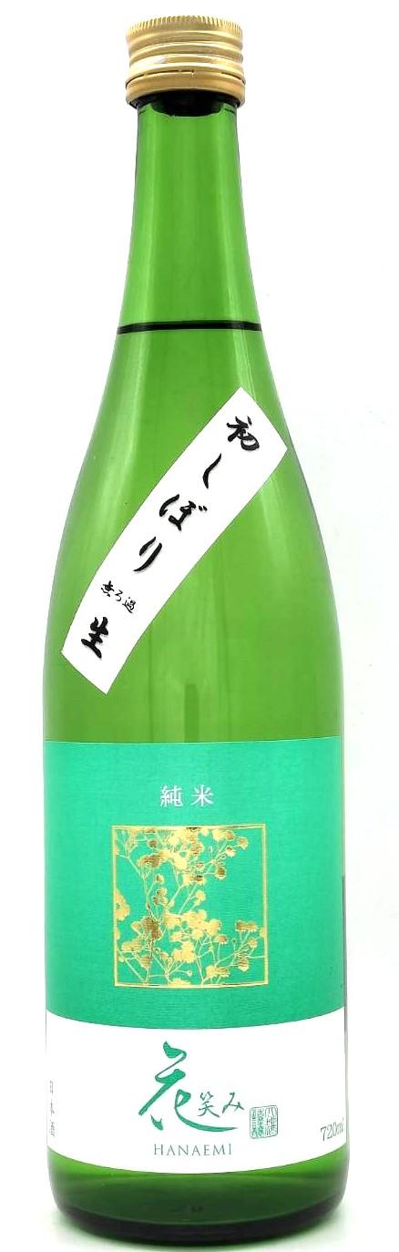 花笑み 純米初しぼり 無濾過生