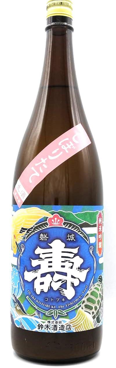 磐城壽 純米吟醸 新酒しぼりたて
