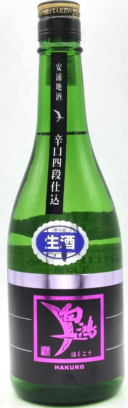 白鴻 辛口四段仕込 生原酒