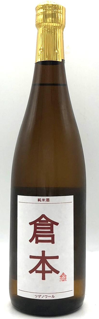 倉本　純米酒　ツゲノワール