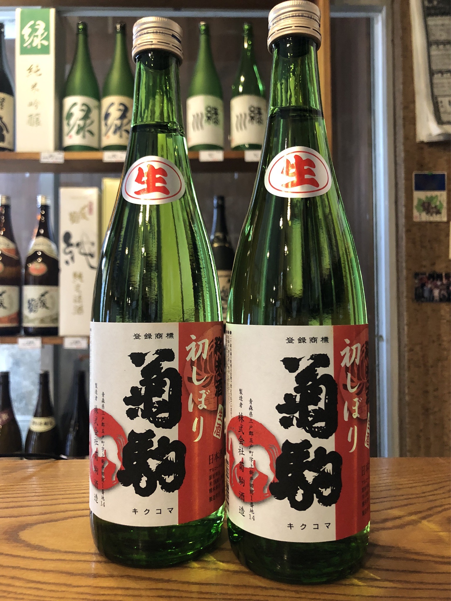 菊駒　初しぼり　純米生原酒