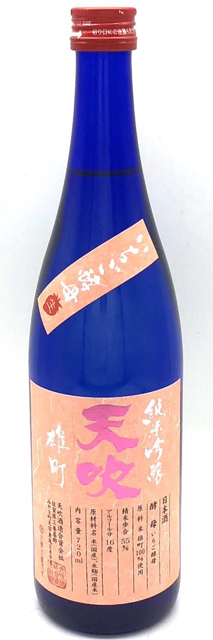 天吹 純米吟醸 生 イチゴ酵母【雄町】