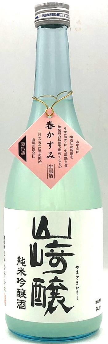 山崎醸 春かすみ 純米吟醸生原酒