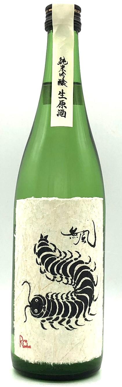 無風　純米吟醸生原酒