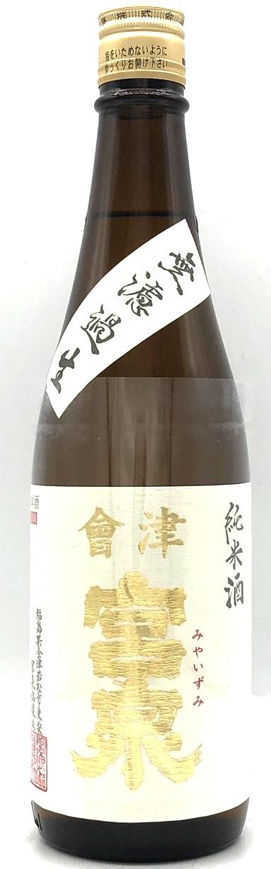 宮泉 純米 無濾過生