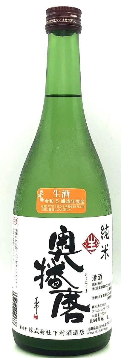 奥播磨 純米 生酒