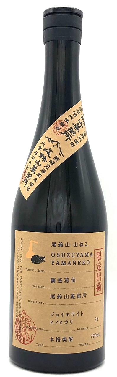 乙25°山ねこ 銅釜蒸留