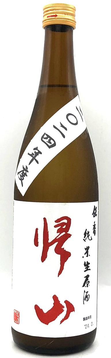 帰山 伍番 純米生原酒 おりがらみ