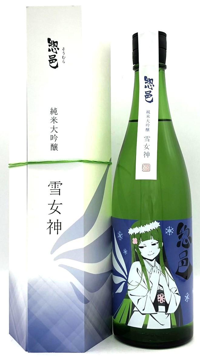 惣邑 純米大吟醸 雪女神