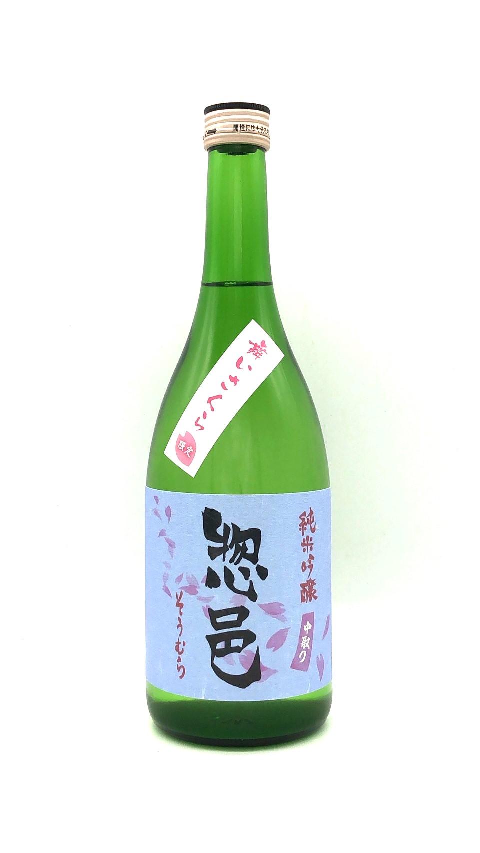 惣邑 純米吟醸 羽州誉 舞さくら