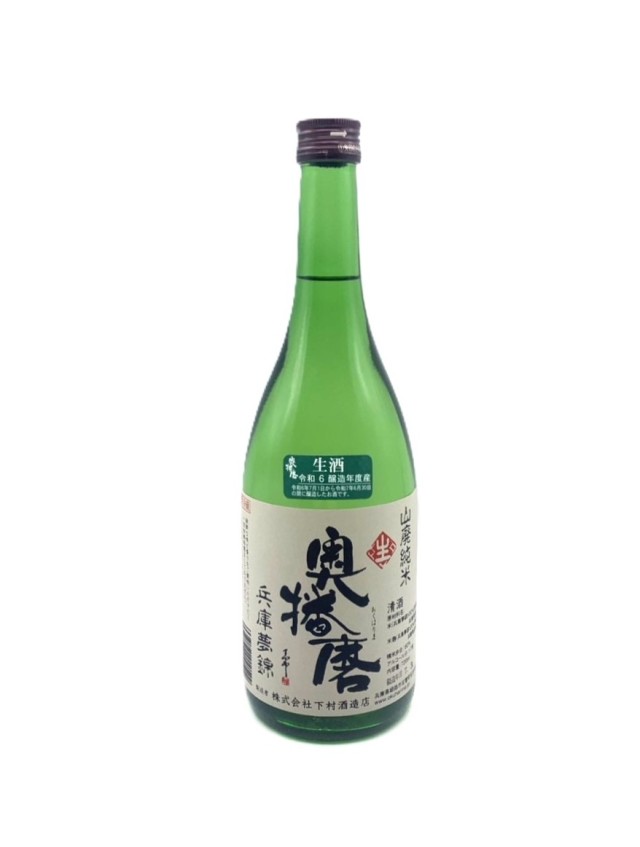 奥播磨　山廃純米　兵庫夢錦　生