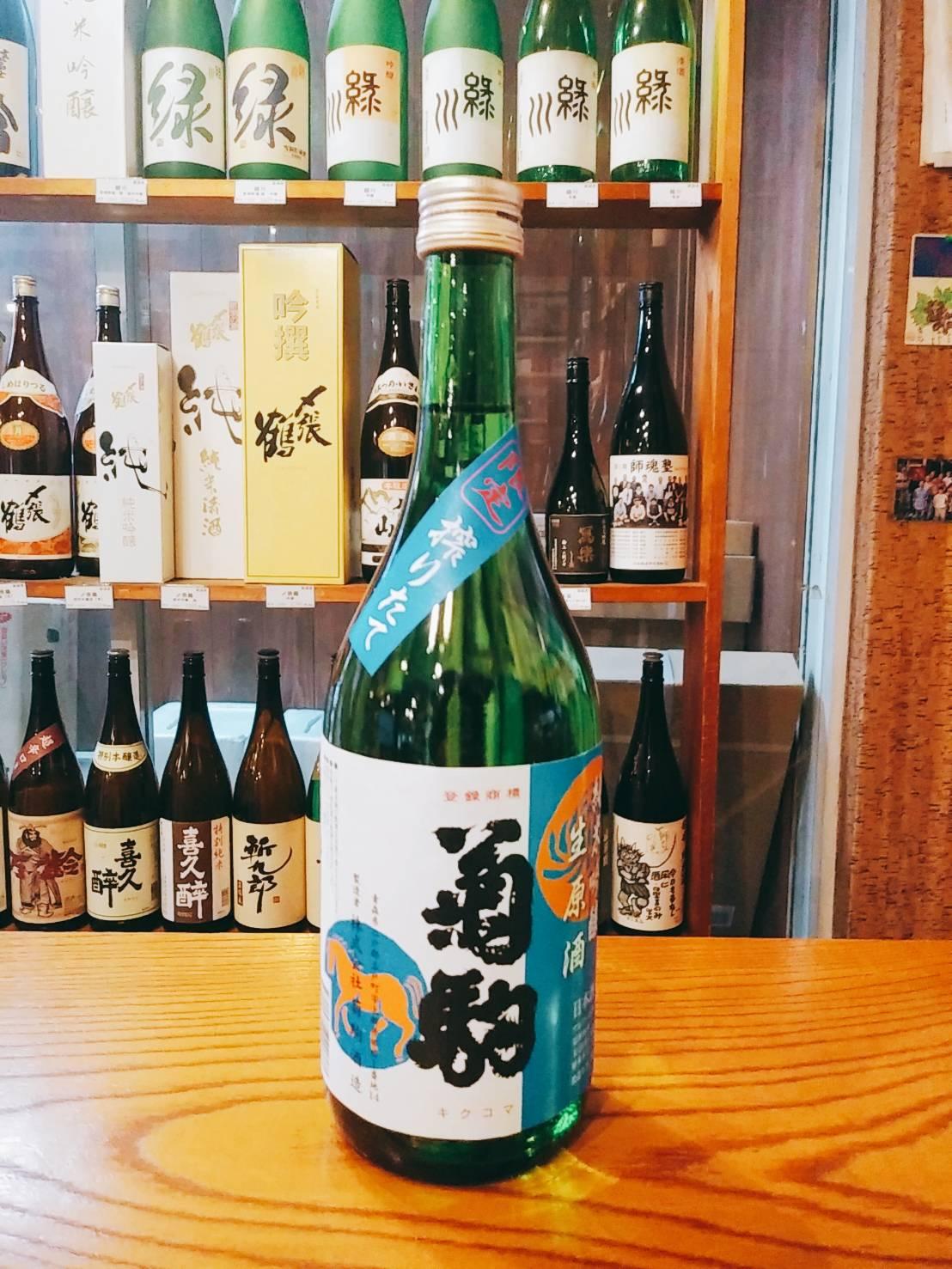 菊駒　純米吟醸　生原酒　しぼりたて