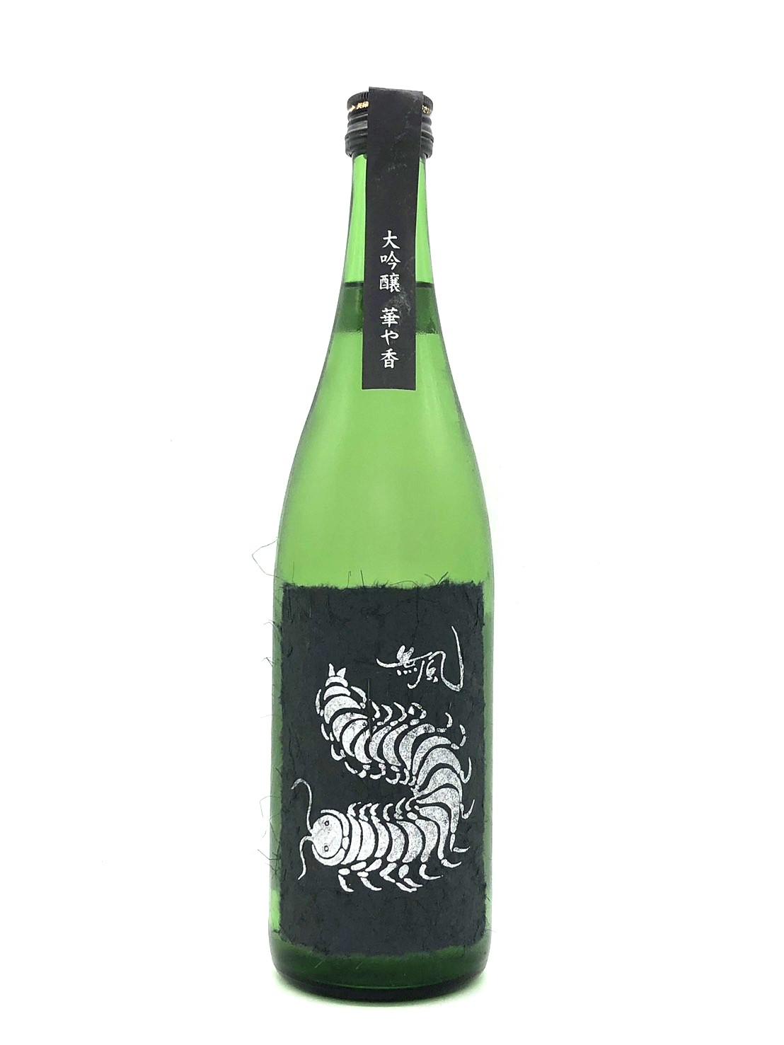 無風 大吟醸 生原酒 華や香
