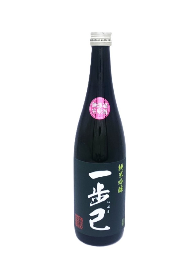 一歩己　純米吟醸　生