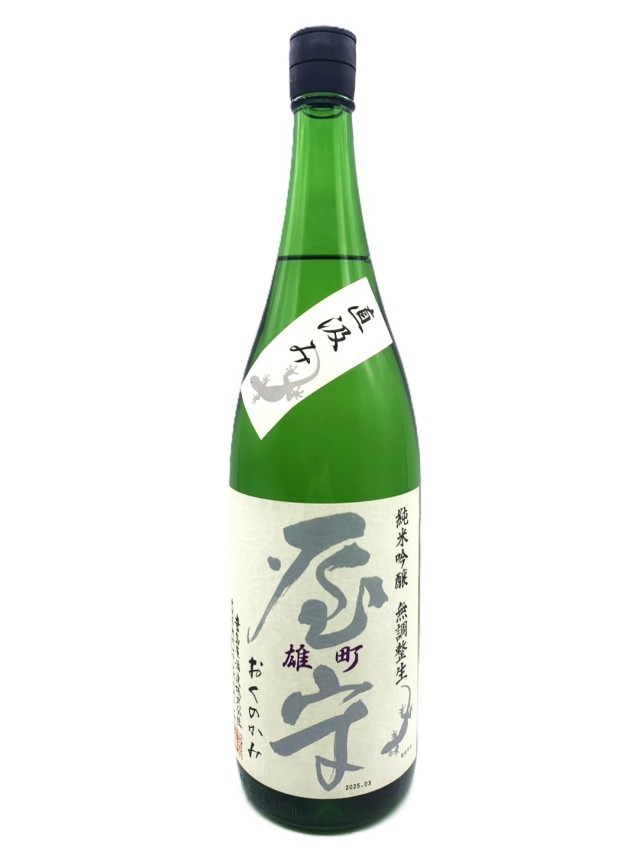 屋守　純米吟醸　無調整　雄町　生　直汲み