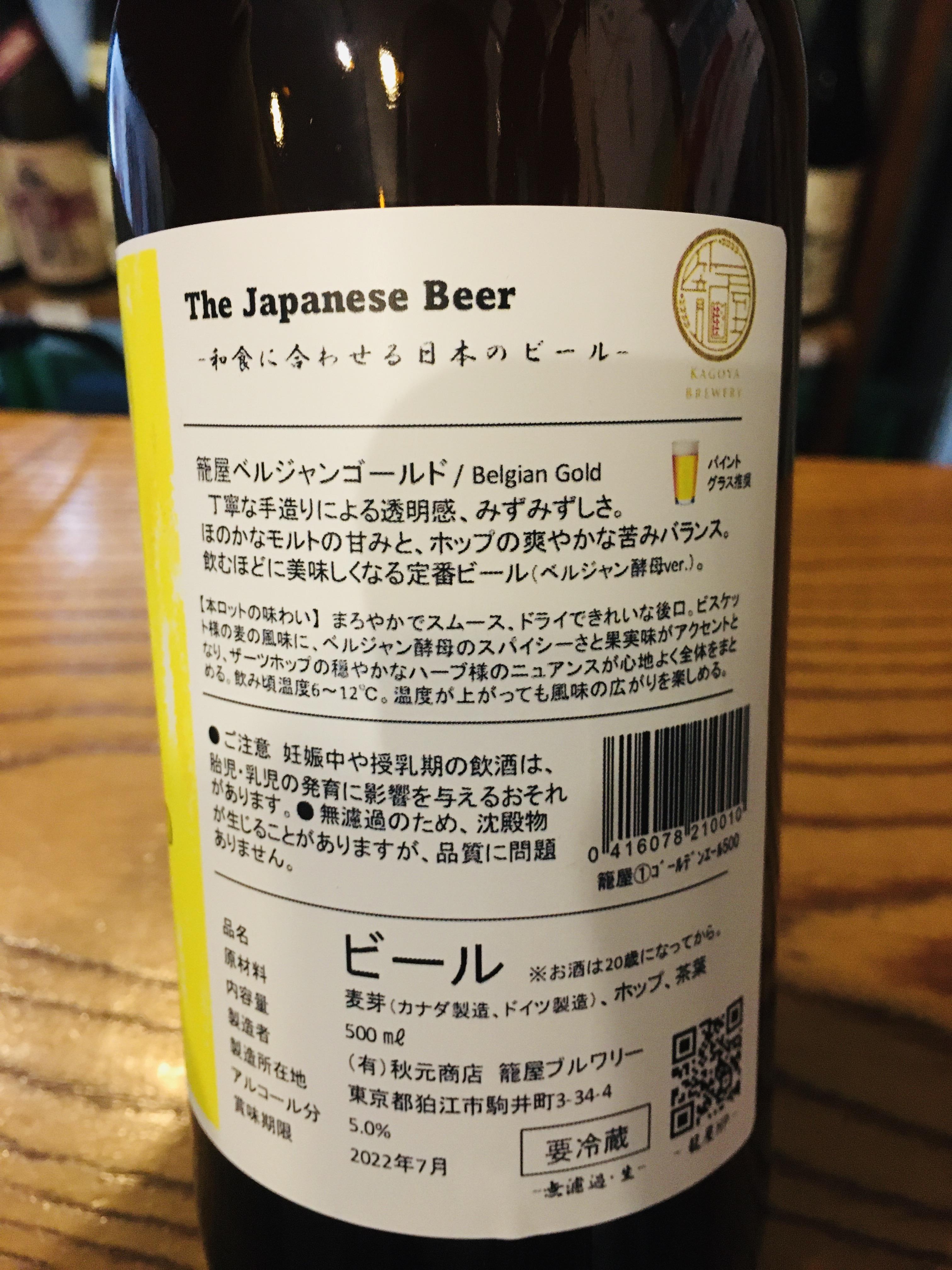 籠屋ブルワリー ベルジャンゴールド