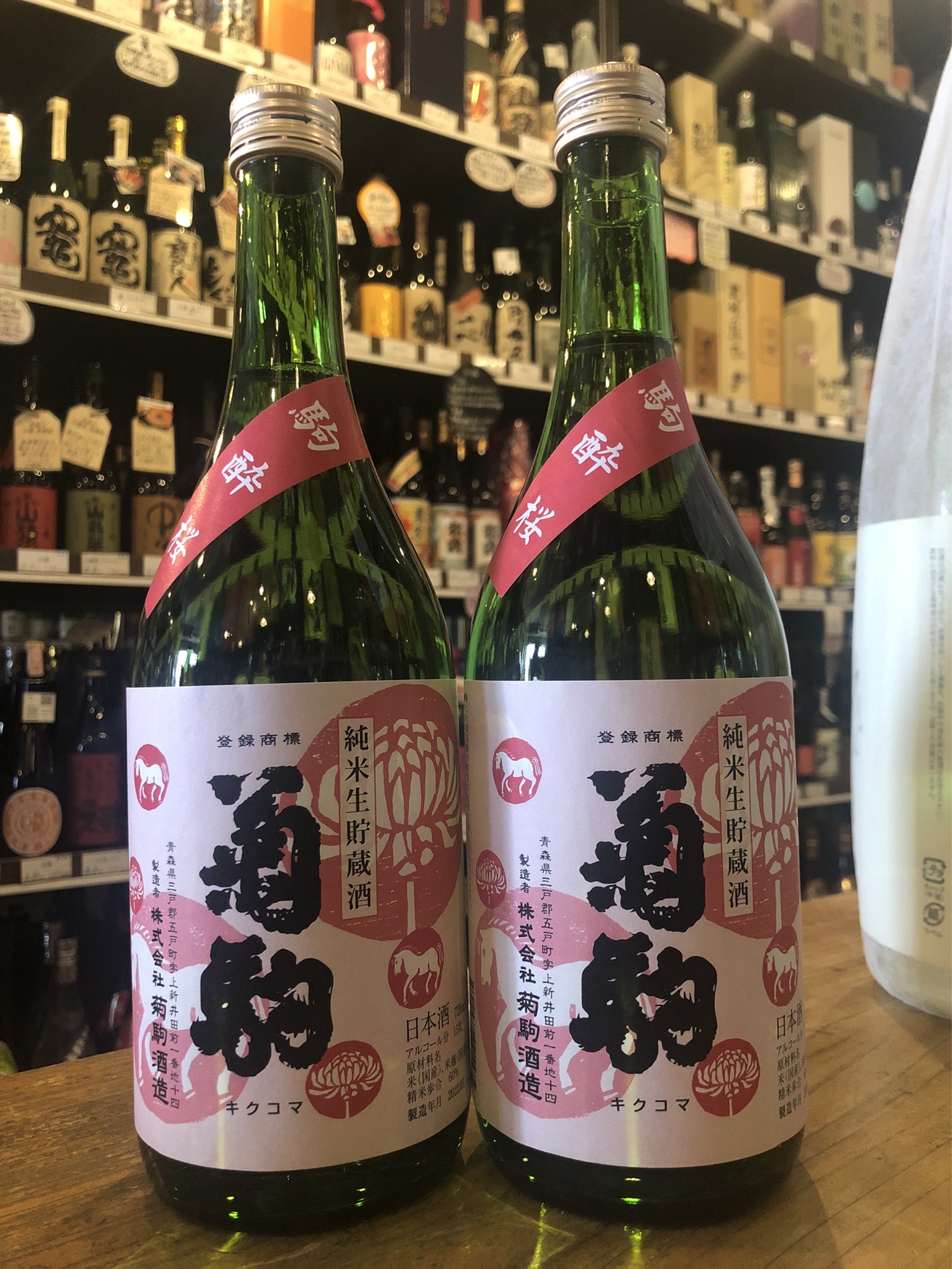 菊駒　純米【駒酔桜】　生貯蔵酒