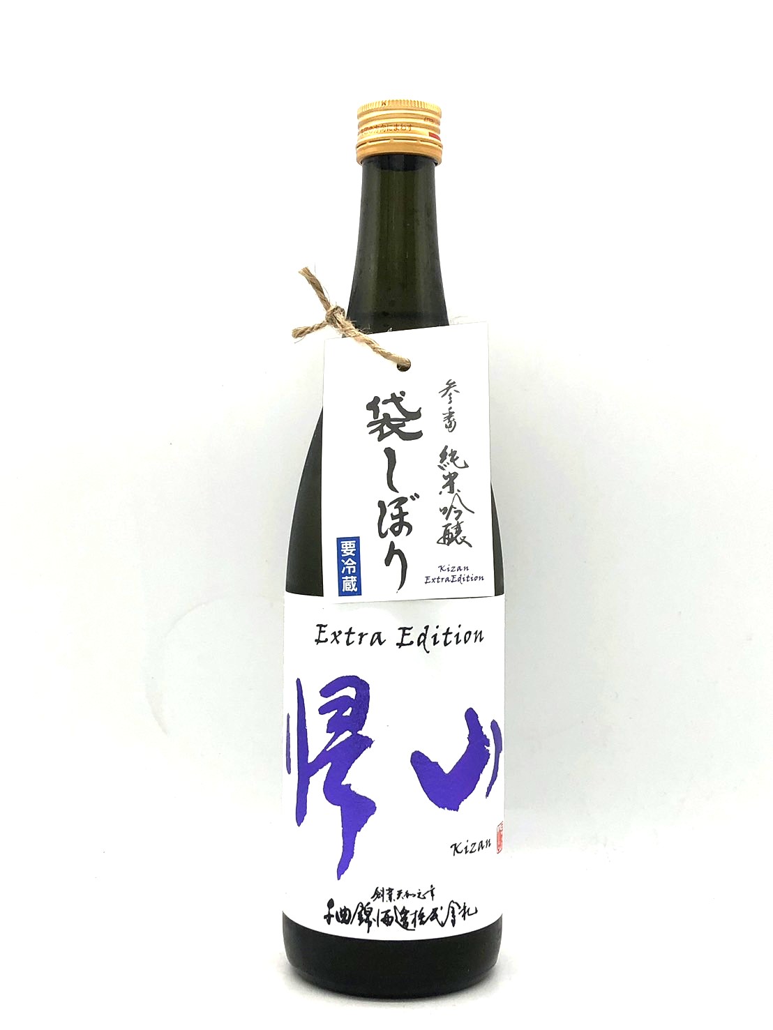 帰山 ExtraEdition 純米吟醸生 参番 袋搾り