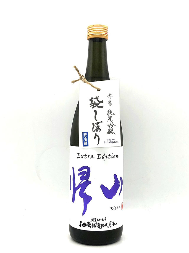 帰山　ExtraEdition 純米吟醸生　参番　袋搾り
