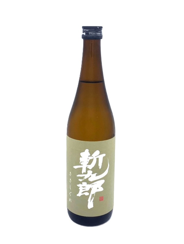 斬九郎91　自然栽培ささしぐれ