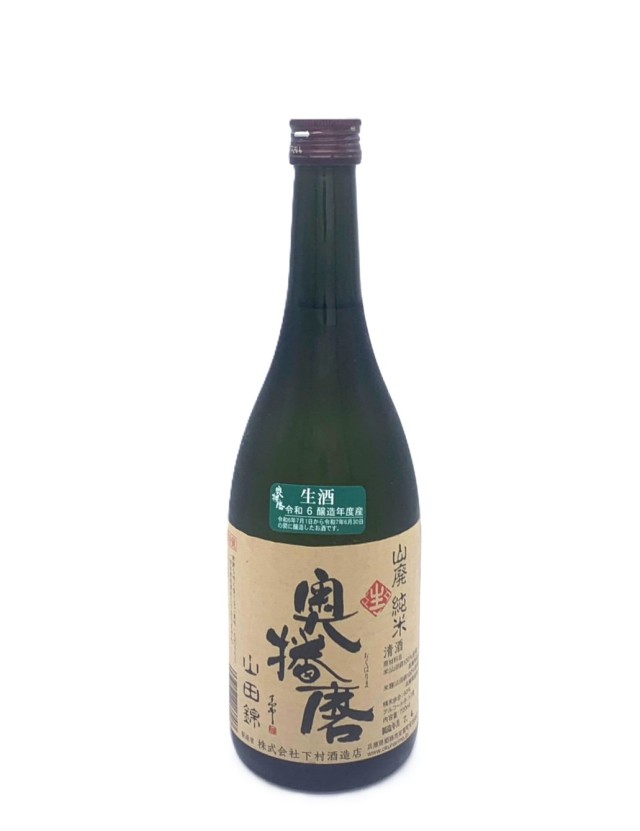 奥播磨　山廃純米　山田錦　六割磨き　生