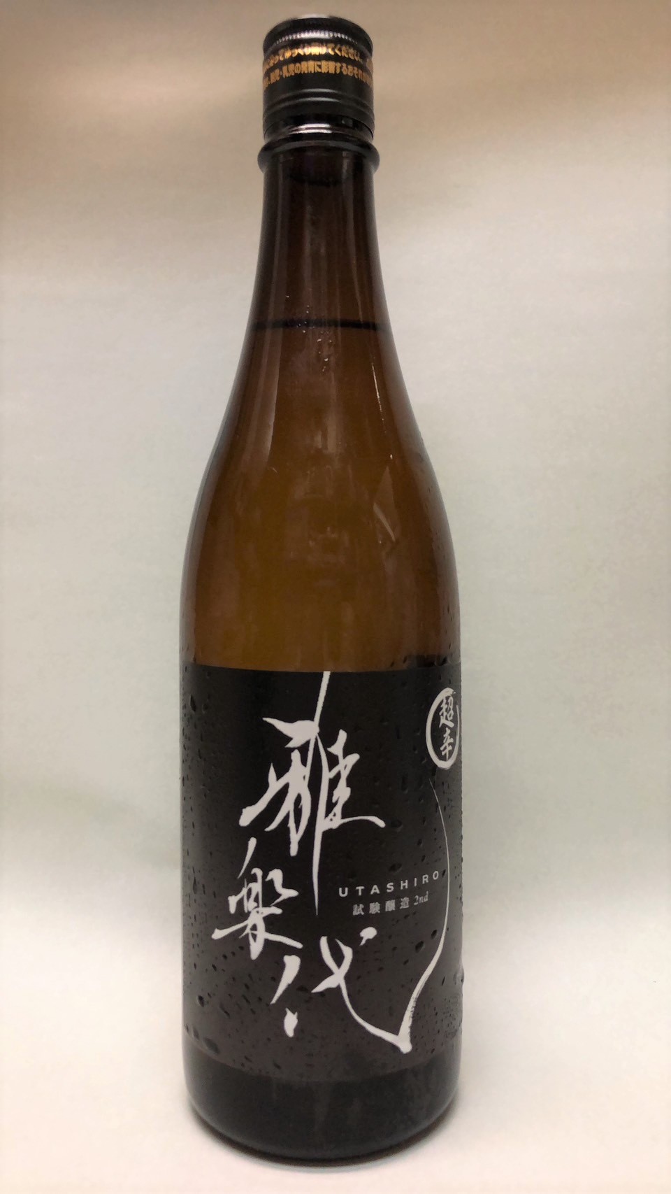 雅楽代 試験醸造 超辛口