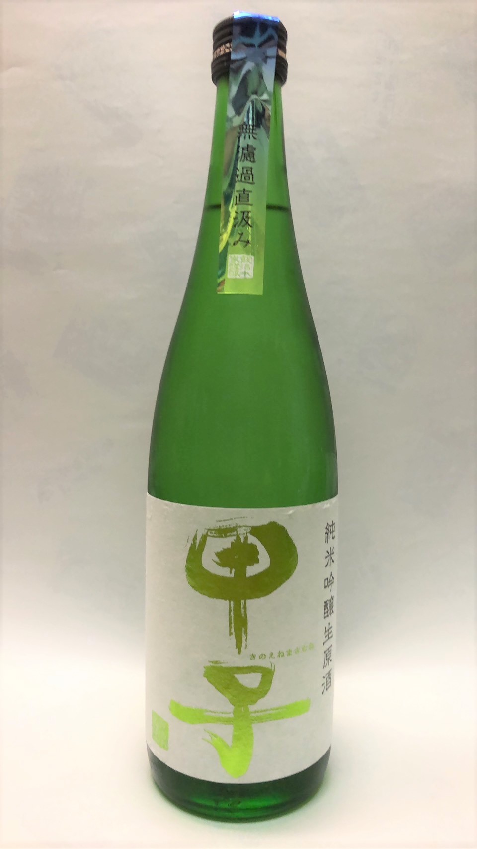 甲子 純米吟醸生原酒 直汲み