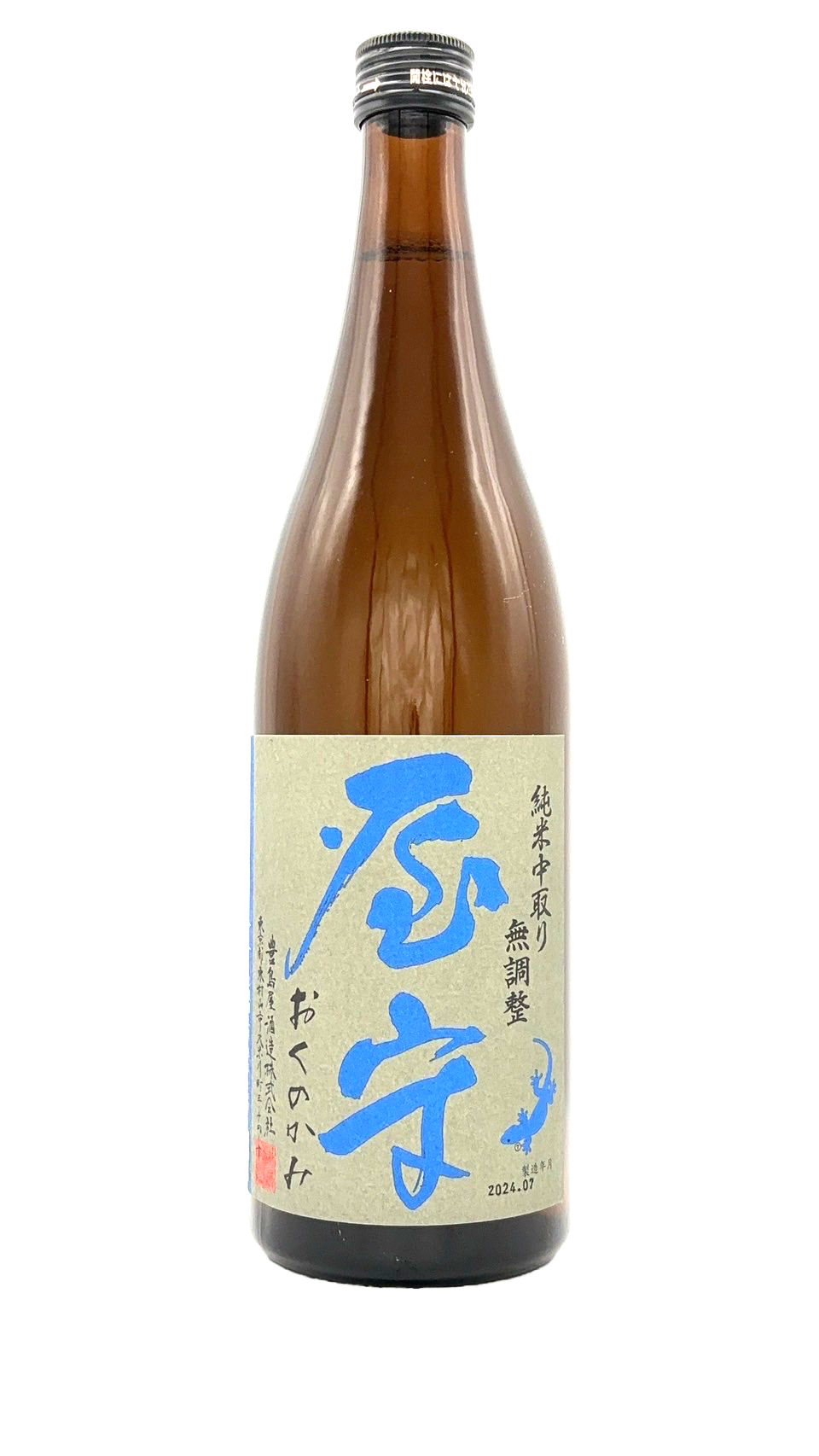 屋守　純米中取り　無調整　火入れ