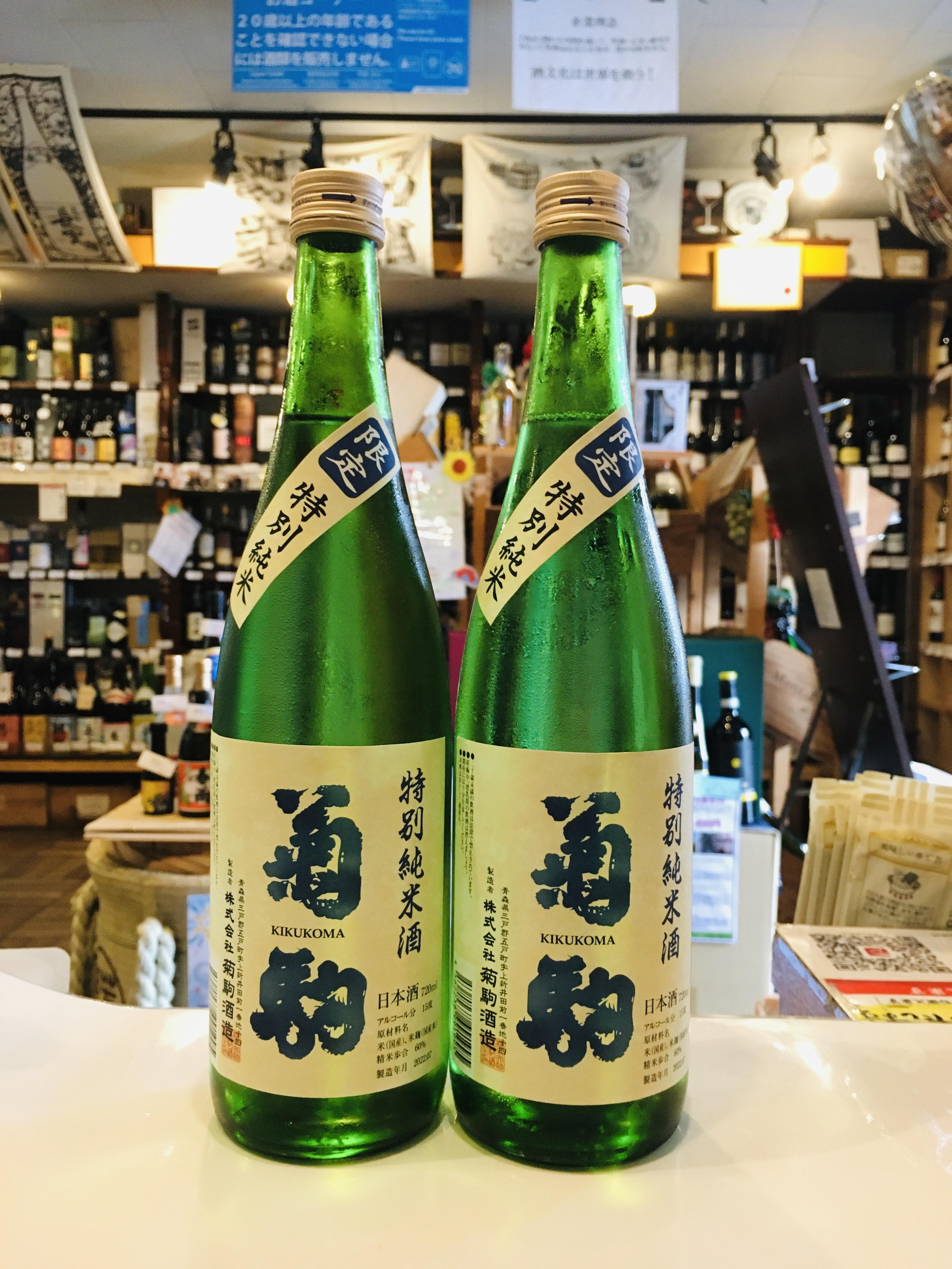 菊駒　特別純米　限定酒
