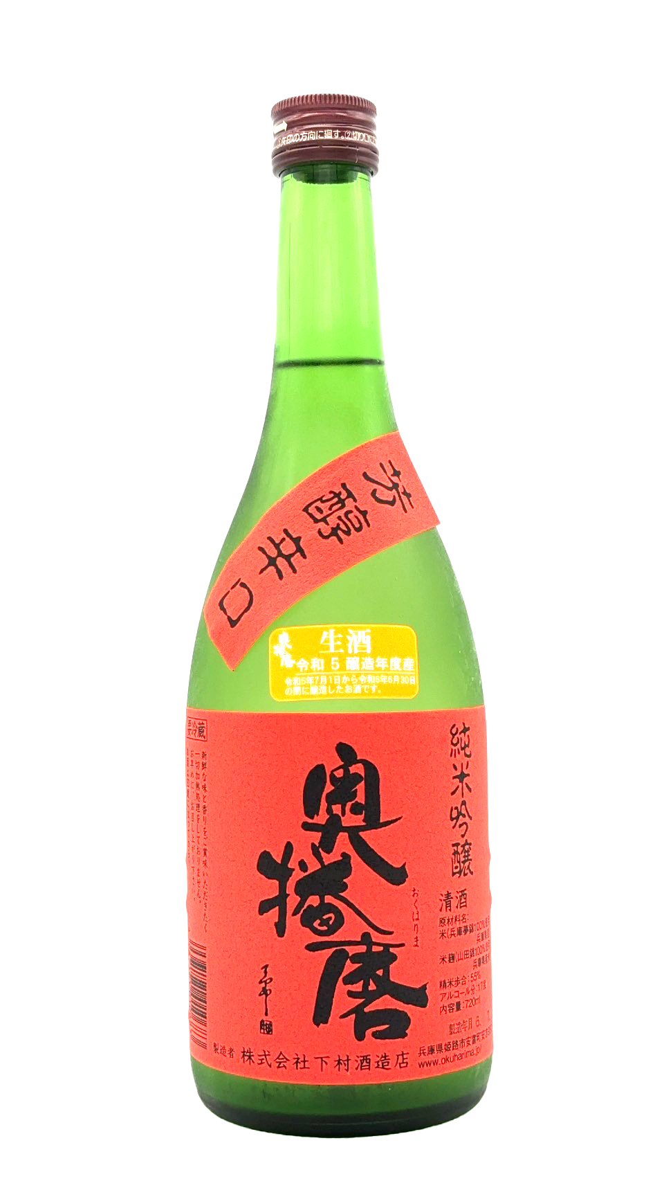奥播磨 純米吟醸 芳醇辛口 生 5BY