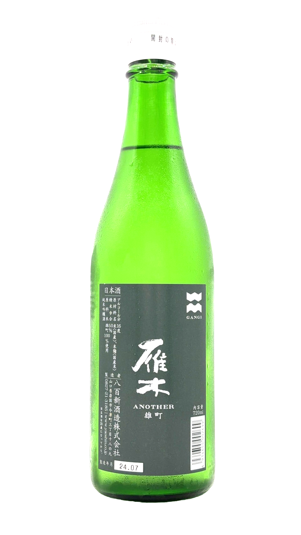 雁木　ANOTHER 　雄町　純米吟醸酒