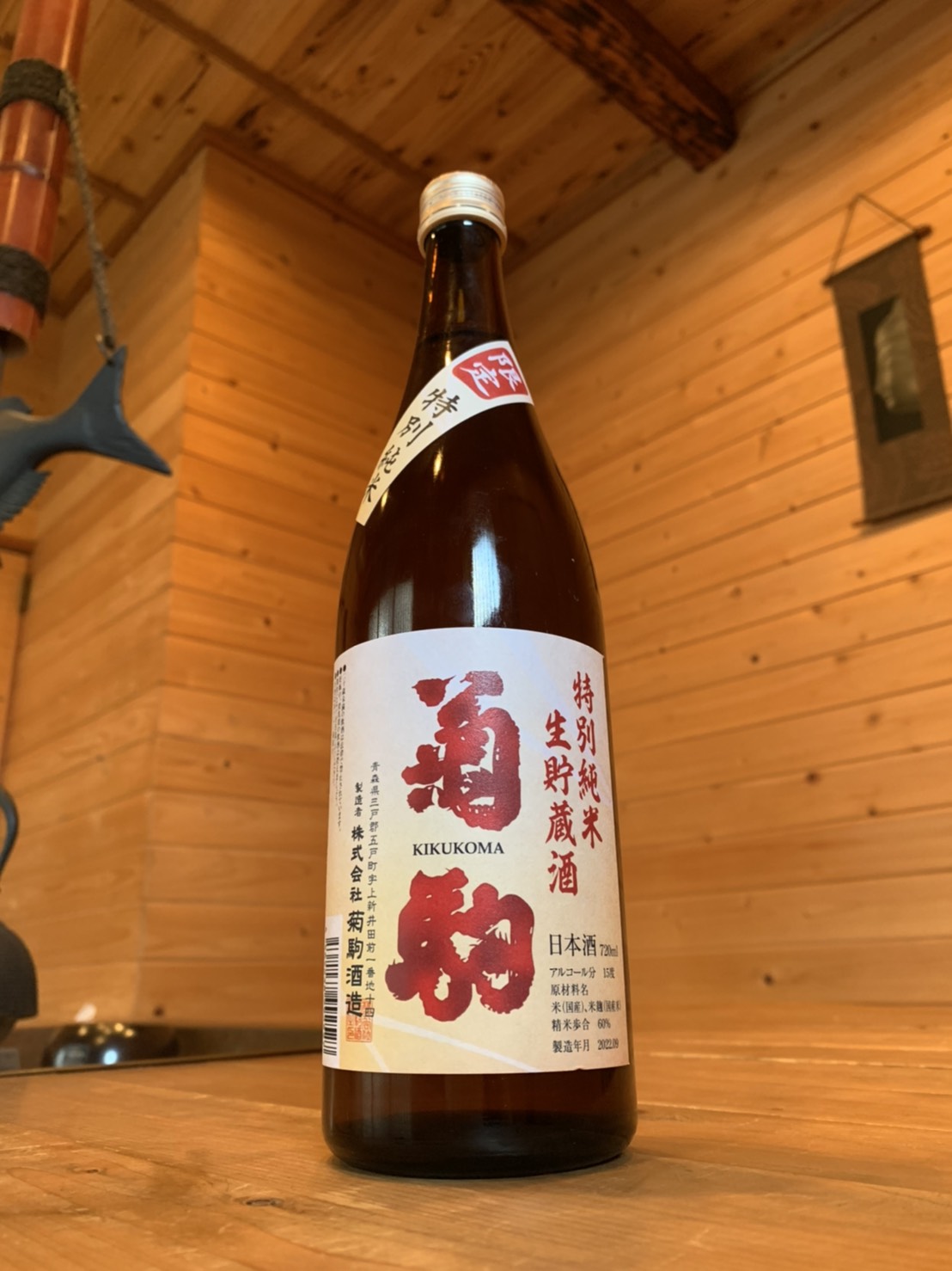 菊駒　純米　生貯蔵　秋