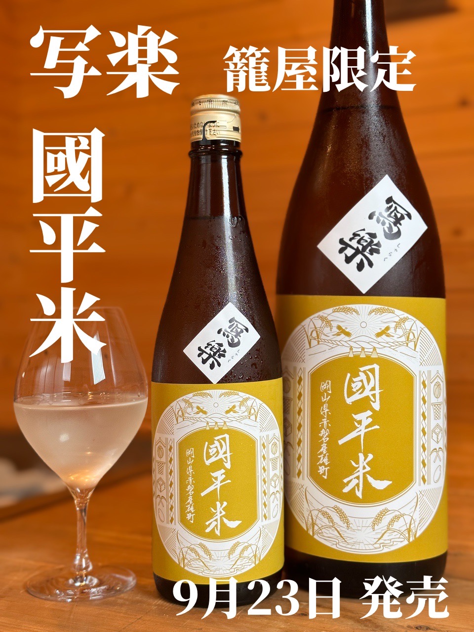 写楽 dot SAKE project Vol.5 90％ 6月4日発売！ | 日本酒 | 取扱地酒