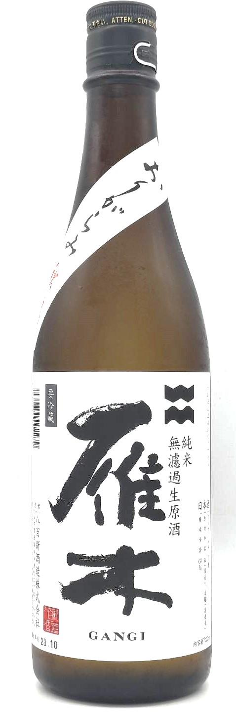 雁木　純米おりがらみ秋熟　生原酒