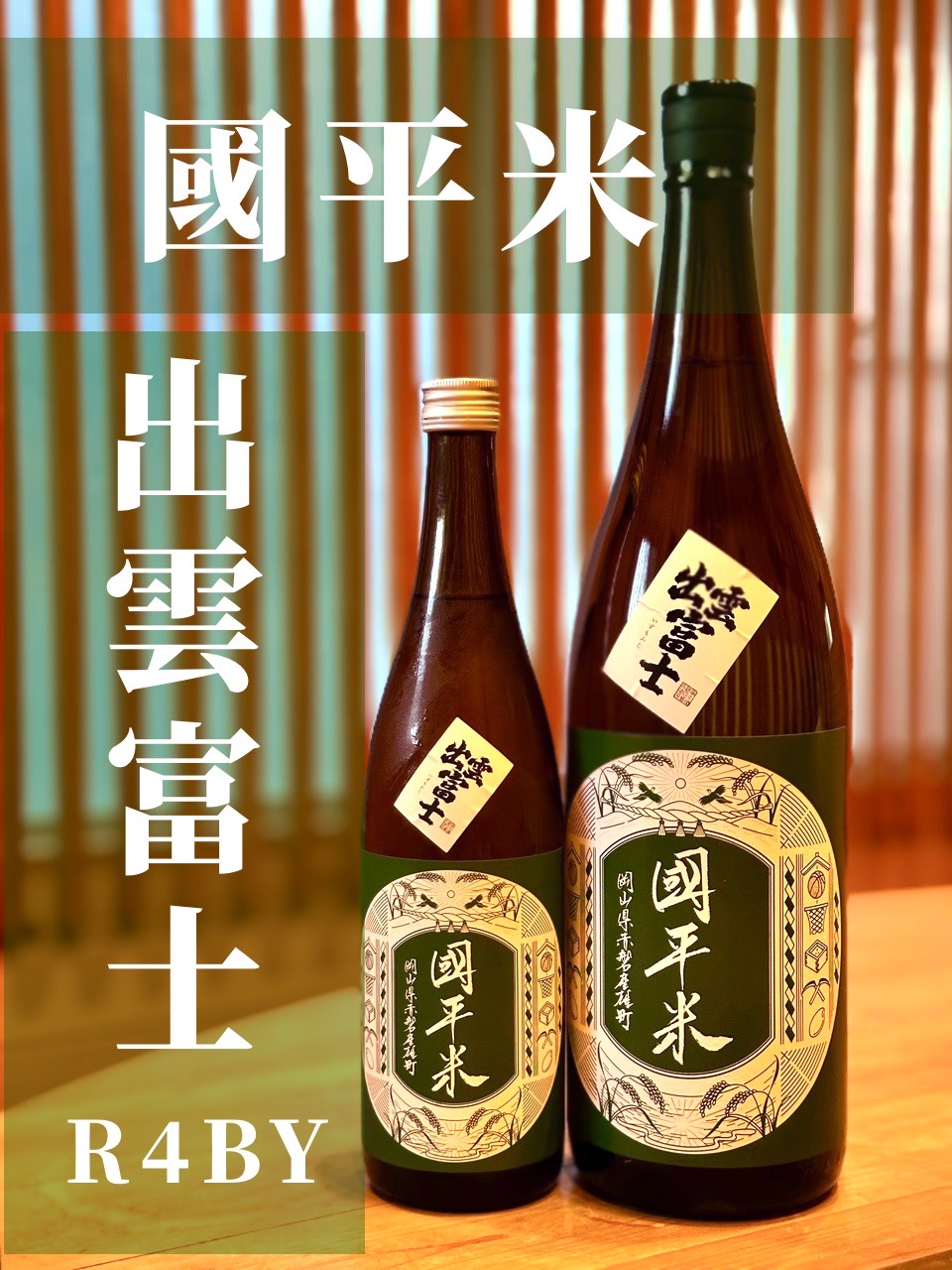 國平米【出雲富士】特別純米60 R4BY